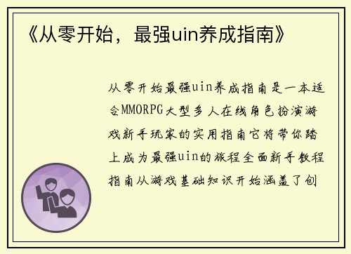 《从零开始，最强uin养成指南》