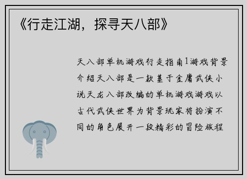 《行走江湖，探寻天八部》