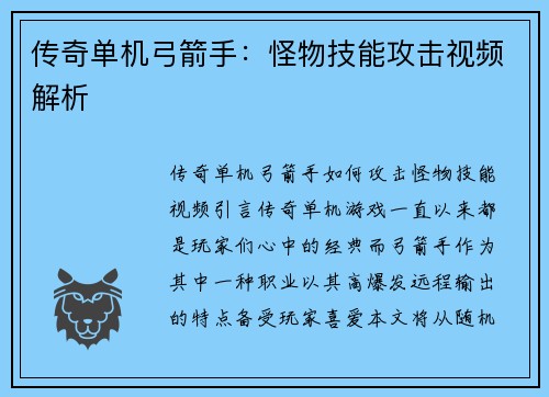 传奇单机弓箭手：怪物技能攻击视频解析