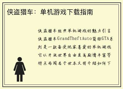 侠盗猎车：单机游戏下载指南