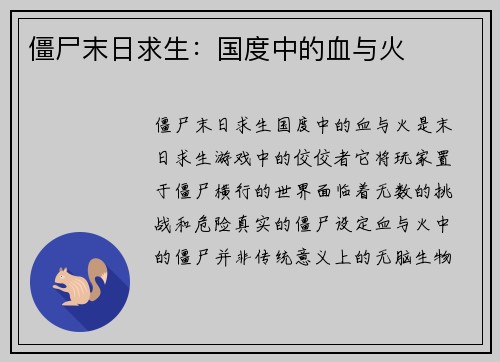 僵尸末日求生：国度中的血与火