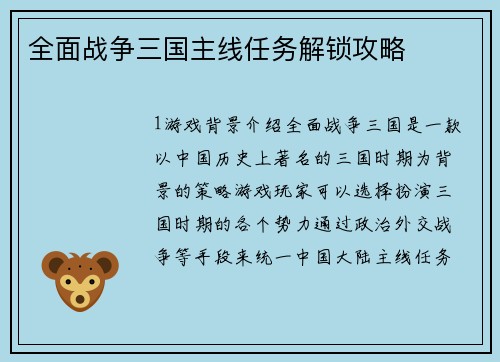 全面战争三国主线任务解锁攻略