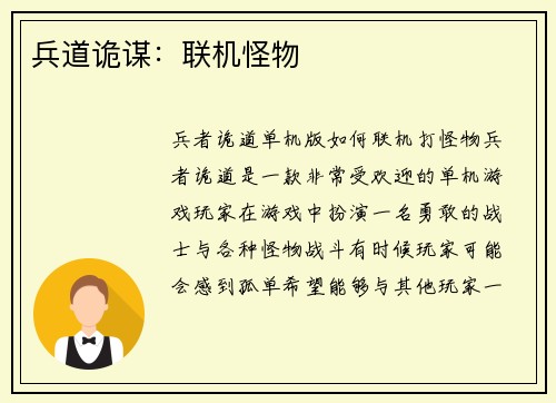 兵道诡谋：联机怪物