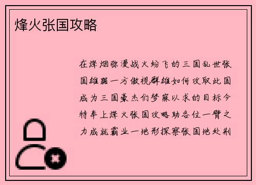 烽火张国攻略
