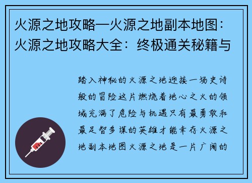 火源之地攻略—火源之地副本地图：火源之地攻略大全：终极通关秘籍与技巧