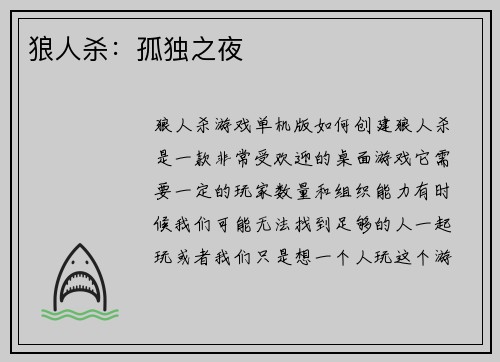 狼人杀：孤独之夜