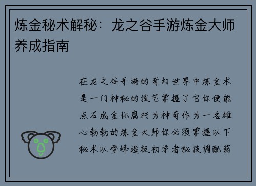 炼金秘术解秘：龙之谷手游炼金大师养成指南
