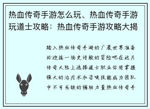 热血传奇手游怎么玩、热血传奇手游玩道士攻略：热血传奇手游攻略大揭秘：驰骋玛法零距离