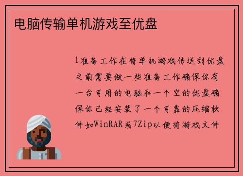 电脑传输单机游戏至优盘