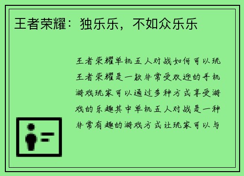王者荣耀：独乐乐，不如众乐乐