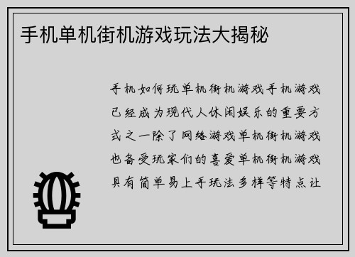 手机单机街机游戏玩法大揭秘