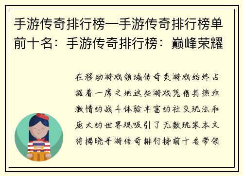 手游传奇排行榜—手游传奇排行榜单前十名：手游传奇排行榜：巅峰荣耀，逐鹿群雄
