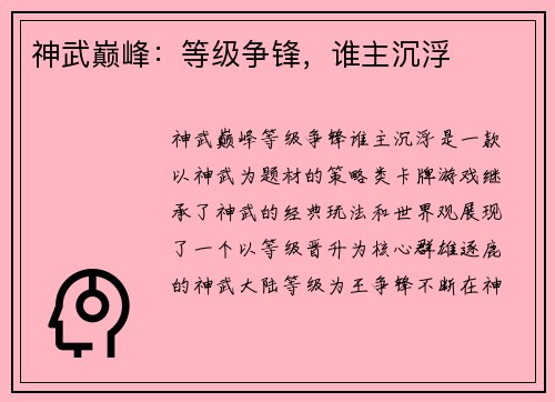 神武巅峰：等级争锋，谁主沉浮