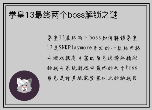 拳皇13最终两个boss解锁之谜