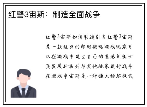 红警3宙斯：制造全面战争