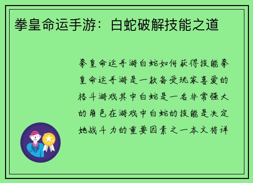 拳皇命运手游：白蛇破解技能之道