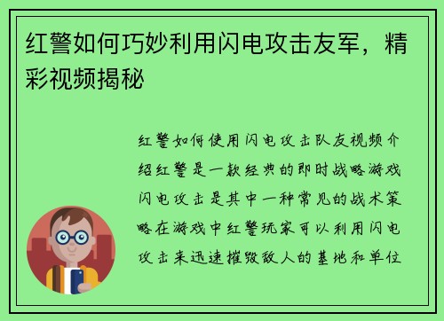 红警如何巧妙利用闪电攻击友军，精彩视频揭秘