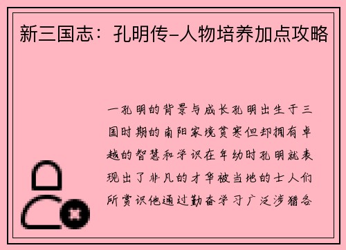 新三国志：孔明传-人物培养加点攻略