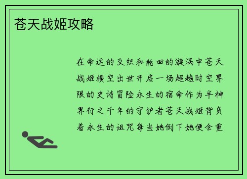 苍天战姬攻略