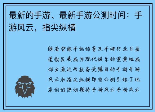 最新的手游、最新手游公测时间：手游风云，指尖纵横