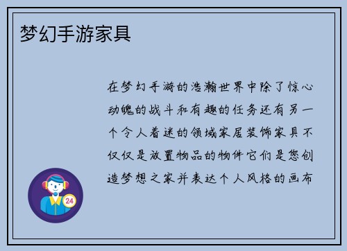 梦幻手游家具