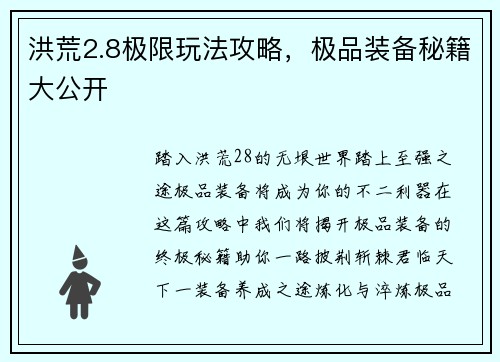 洪荒2.8极限玩法攻略，极品装备秘籍大公开
