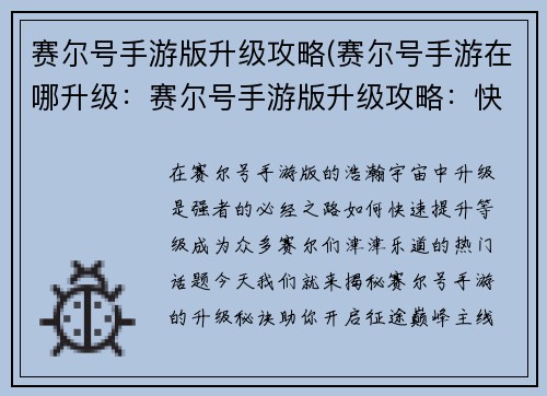 赛尔号手游版升级攻略(赛尔号手游在哪升级：赛尔号手游版升级攻略：快速提升等级的秘诀)