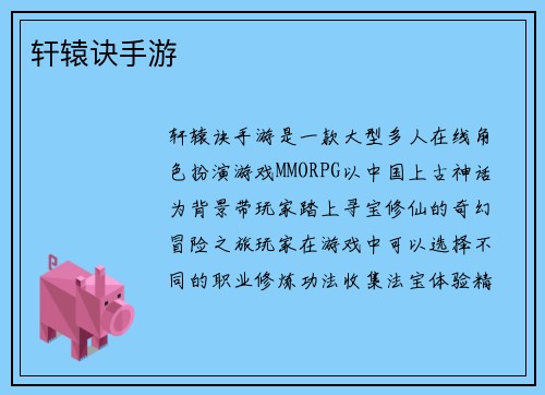 轩辕诀手游