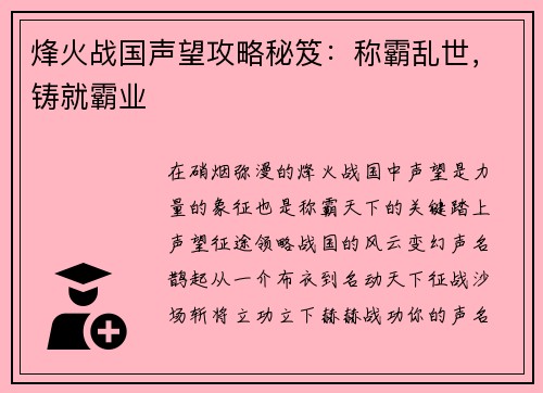 烽火战国声望攻略秘笈：称霸乱世，铸就霸业