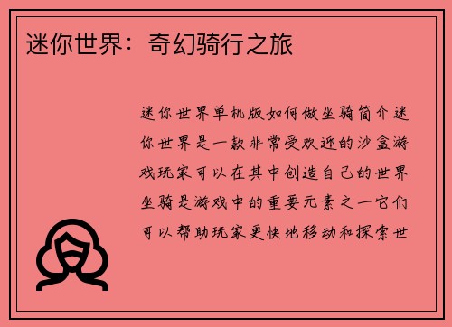 迷你世界：奇幻骑行之旅