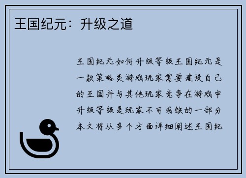 王国纪元：升级之道