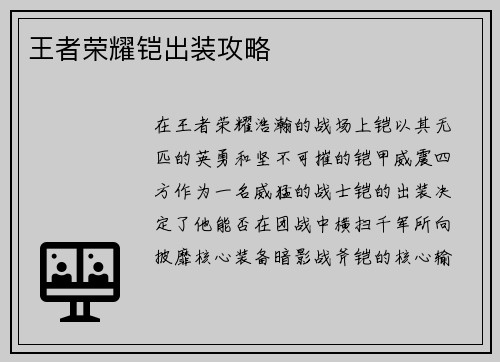王者荣耀铠出装攻略
