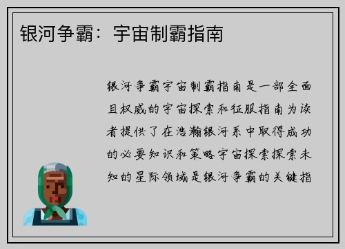 银河争霸：宇宙制霸指南