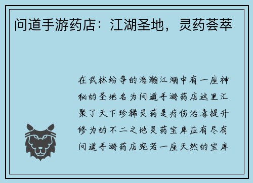 问道手游药店：江湖圣地，灵药荟萃