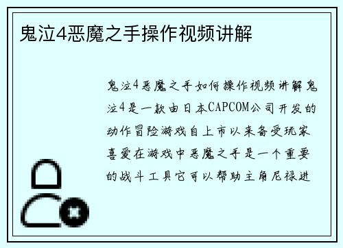 鬼泣4恶魔之手操作视频讲解