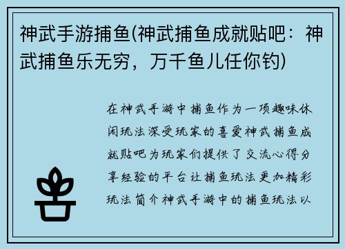 神武手游捕鱼(神武捕鱼成就贴吧：神武捕鱼乐无穷，万千鱼儿任你钓)