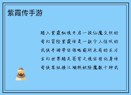 紫霞传手游
