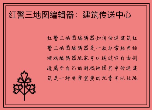 红警三地图编辑器：建筑传送中心