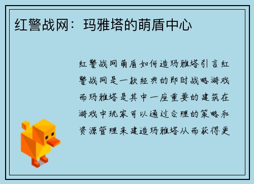 红警战网：玛雅塔的萌盾中心