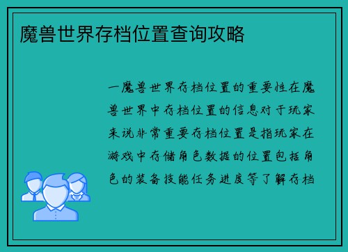 魔兽世界存档位置查询攻略