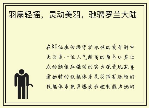 羽扇轻摇，灵动美羽，驰骋罗兰大陆