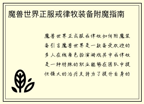 魔兽世界正服戒律牧装备附魔指南