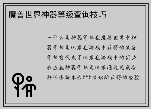 魔兽世界神器等级查询技巧