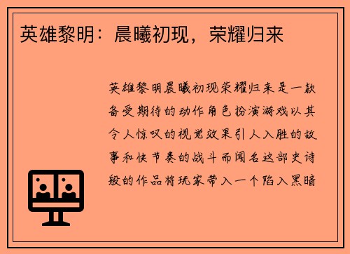 英雄黎明：晨曦初现，荣耀归来