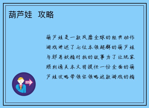 葫芦娃  攻略