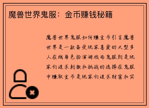 魔兽世界鬼服：金币赚钱秘籍