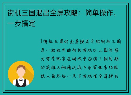 街机三国退出全屏攻略：简单操作，一步搞定