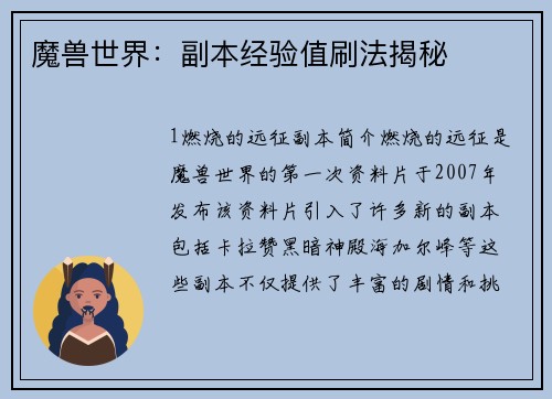 魔兽世界：副本经验值刷法揭秘