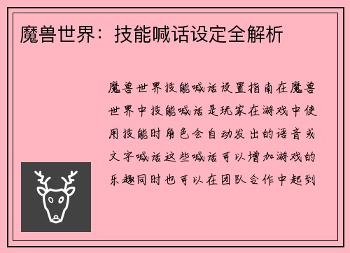 魔兽世界：技能喊话设定全解析