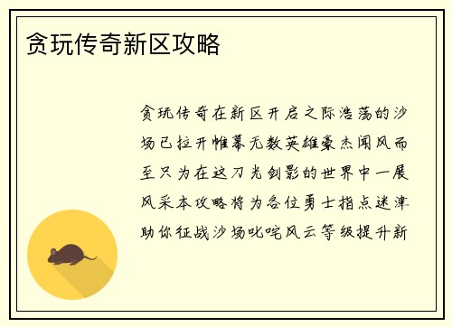 贪玩传奇新区攻略